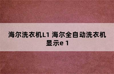 海尔洗衣机L1 海尔全自动洗衣机显示e 1